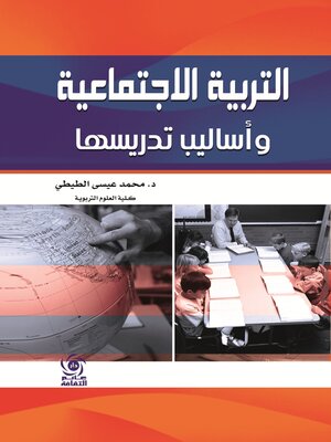 cover image of التربية الإجتماعية وأساليب تدريسها